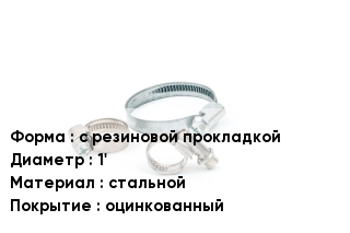 Хомут с резиновой прокладкой D=1' стальной оцинкованный